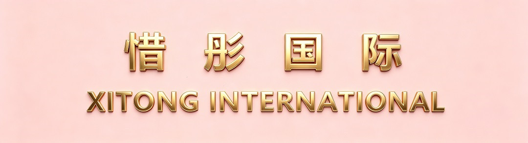 xitong lnternational惜彤国际